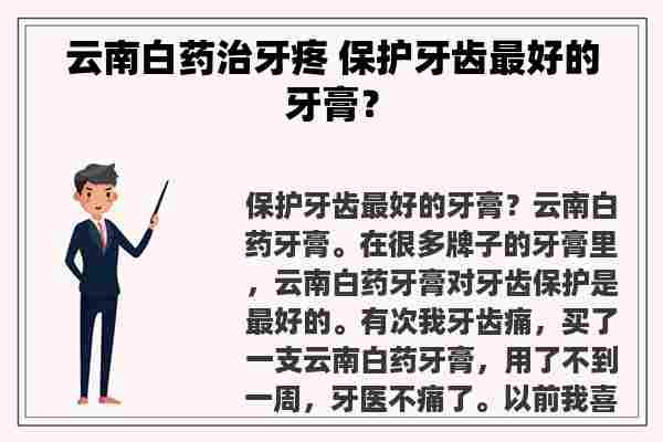 云南白药治牙疼 保护牙齿最好的牙膏？